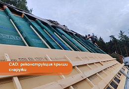 Реконструкция крыши снаружи