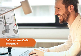 Библиотека чертежей в CAD: введение